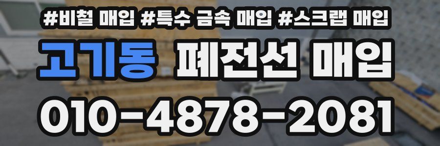 고기동 폐전선 매입