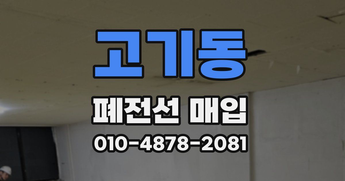 고기동 폐전선 매입