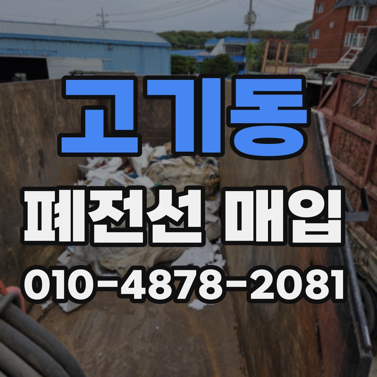 고기동 폐전선 매입