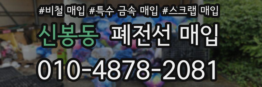 신봉동 폐전선 매입