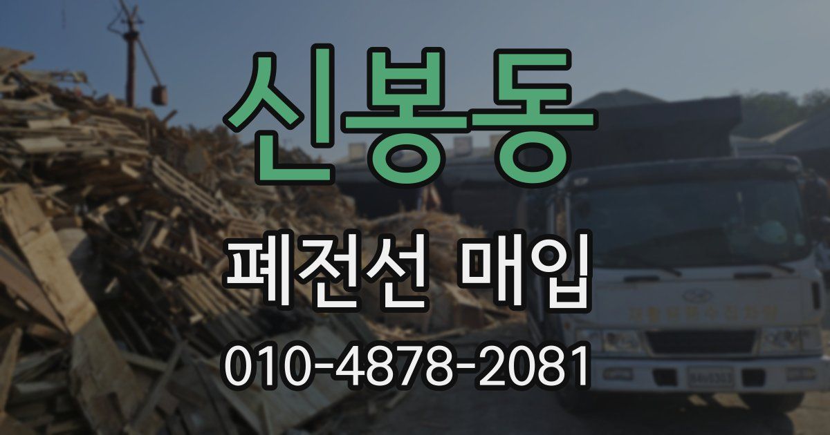 신봉동 폐전선 매입