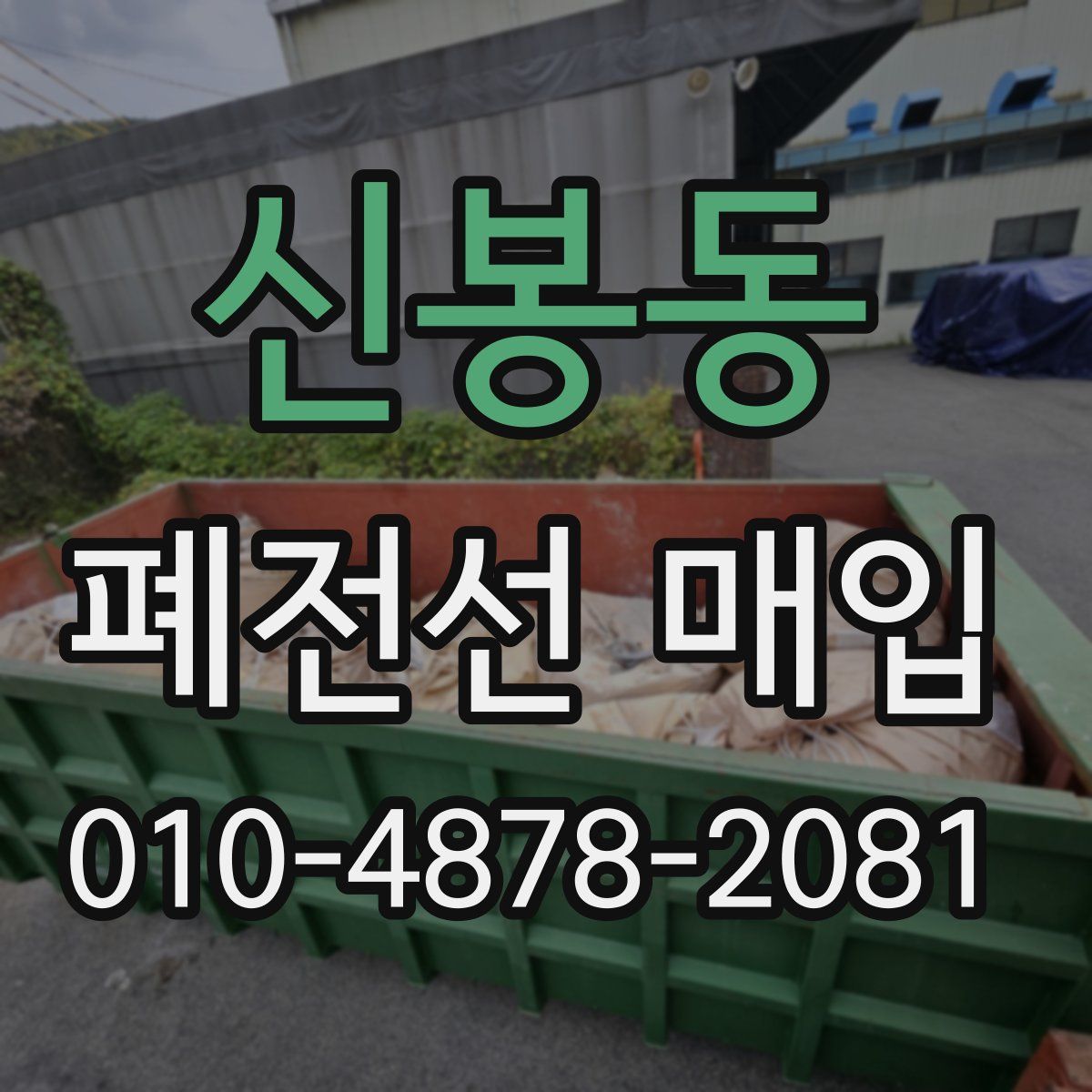 신봉동 폐전선 매입