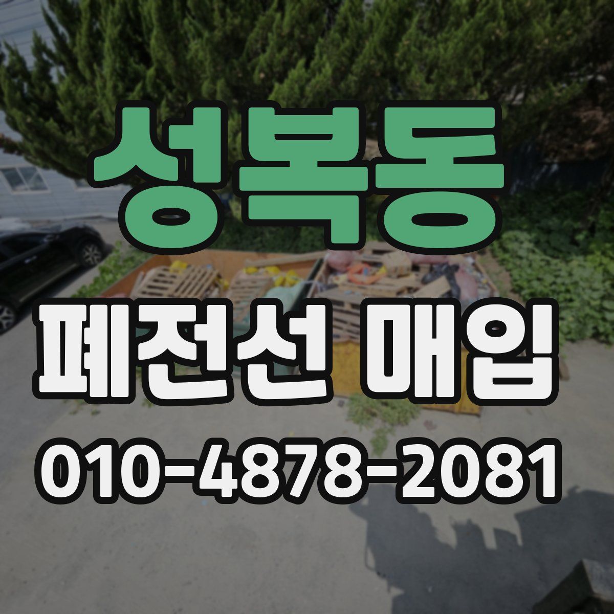 성복동 폐전선 매입