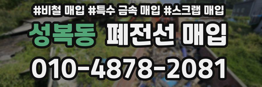 성복동 폐전선 매입