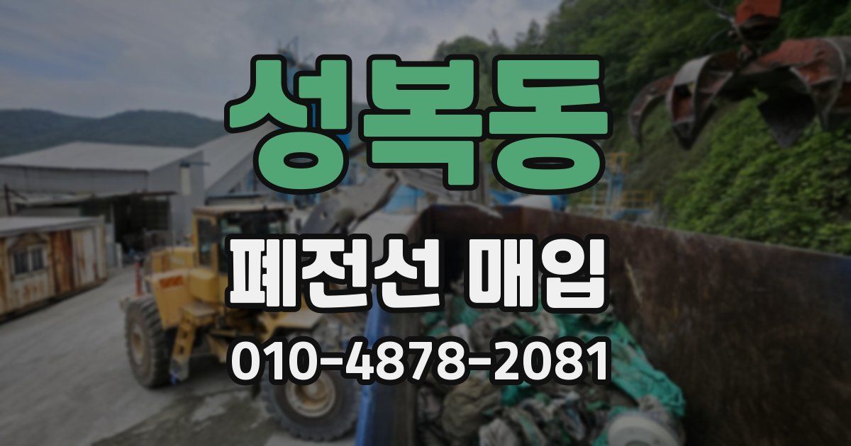 성복동 폐전선 매입