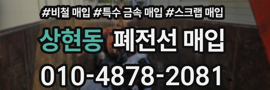 상현동 폐전선 매입