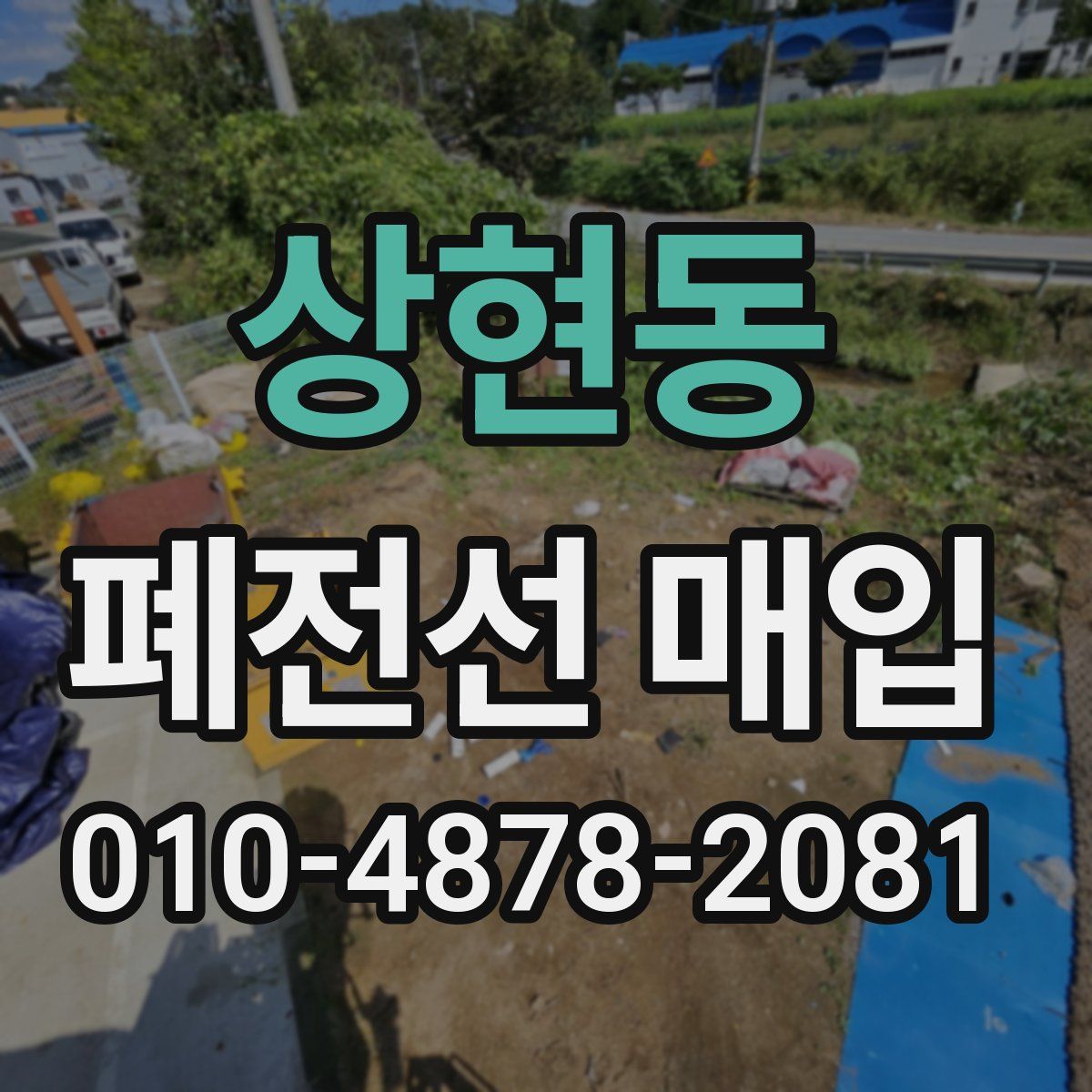 상현동 폐전선 매입