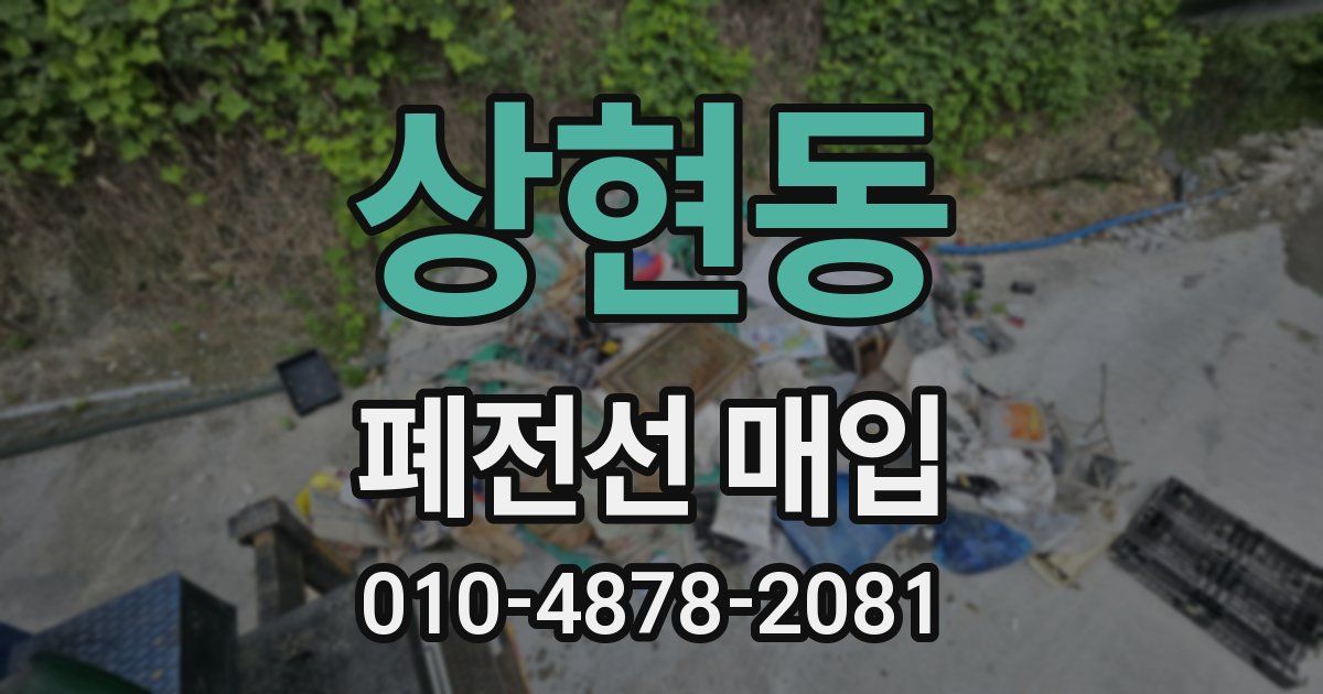 상현동 폐전선 매입