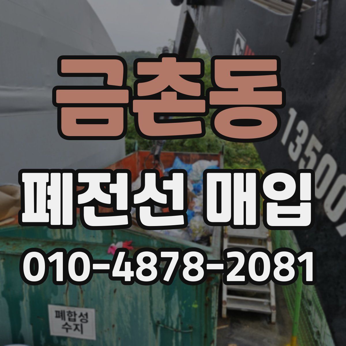금촌동 폐전선 매입