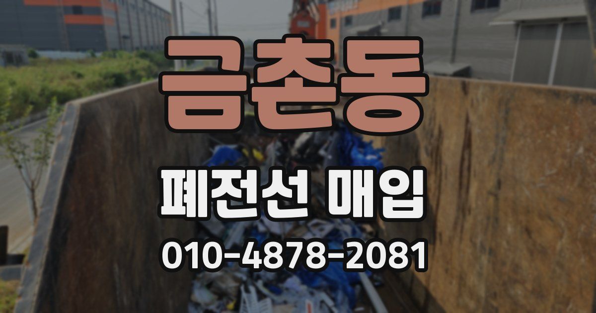 금촌동 폐전선 매입