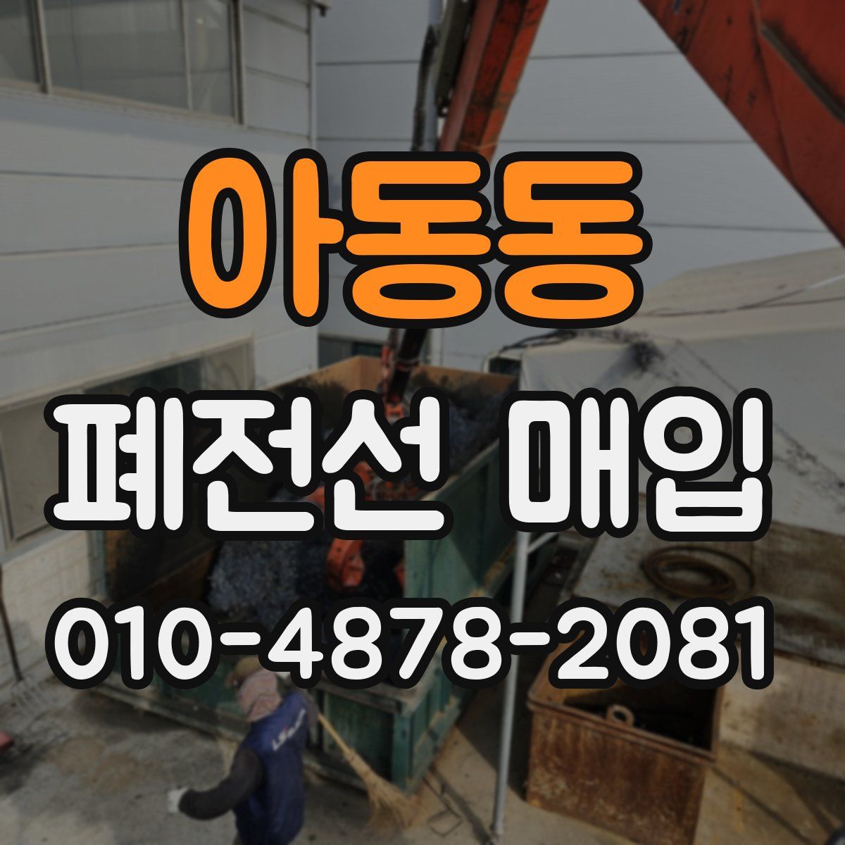 아동동 폐전선 매입