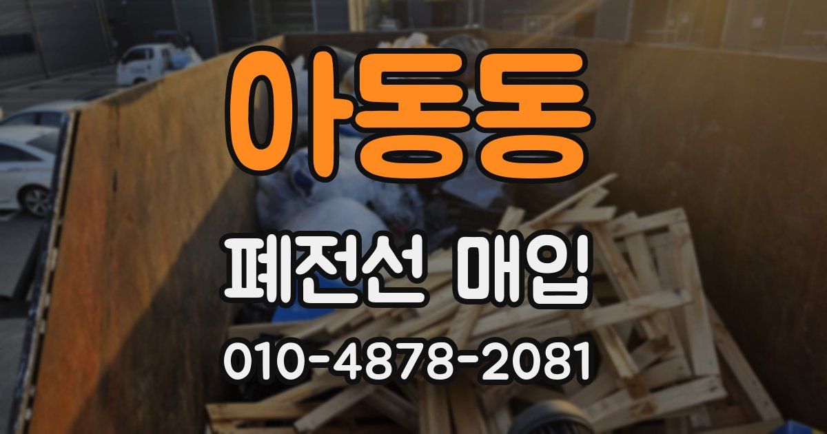 아동동 폐전선 매입