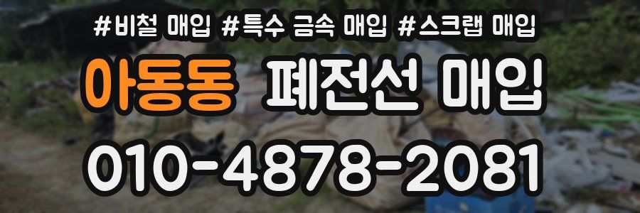 아동동 폐전선 매입