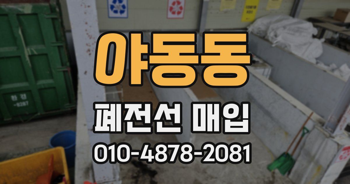 야동동 폐전선 매입