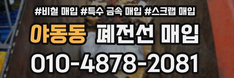야동동 폐전선 매입