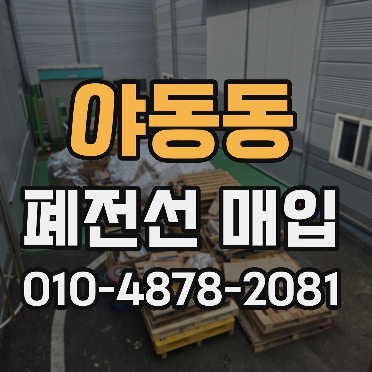 야동동 폐전선 매입