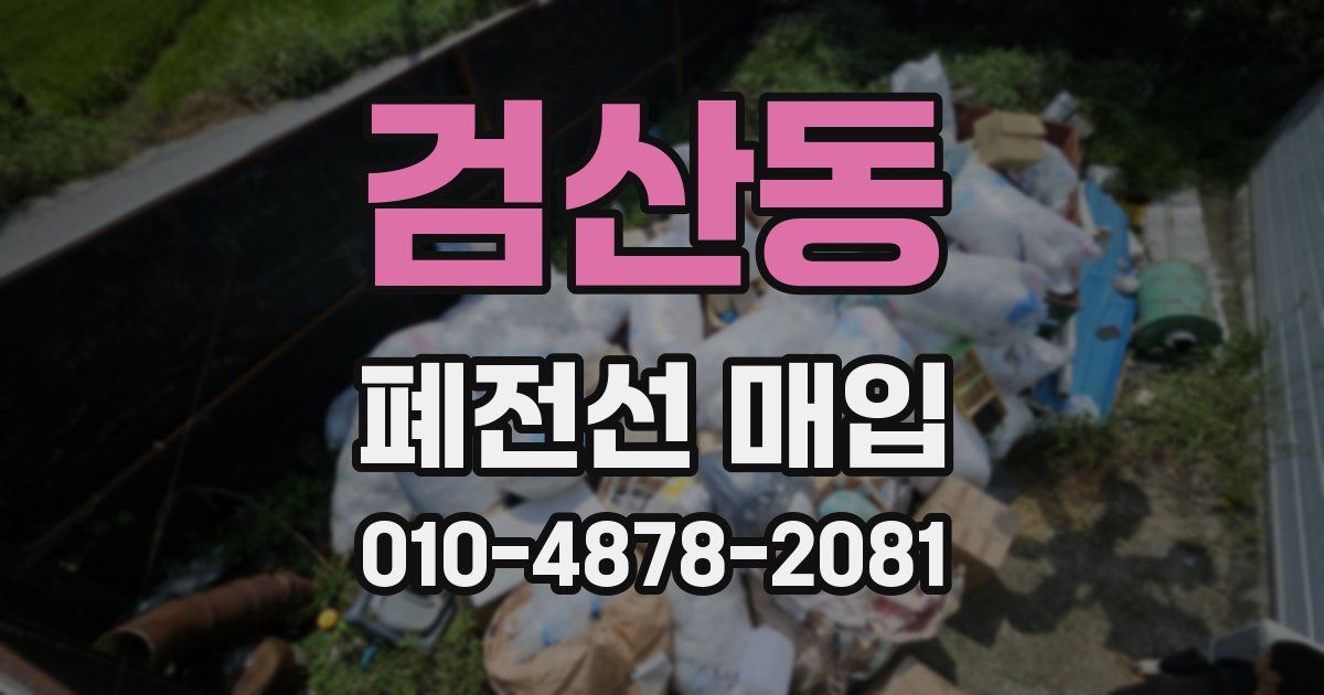 검산동 폐전선 매입