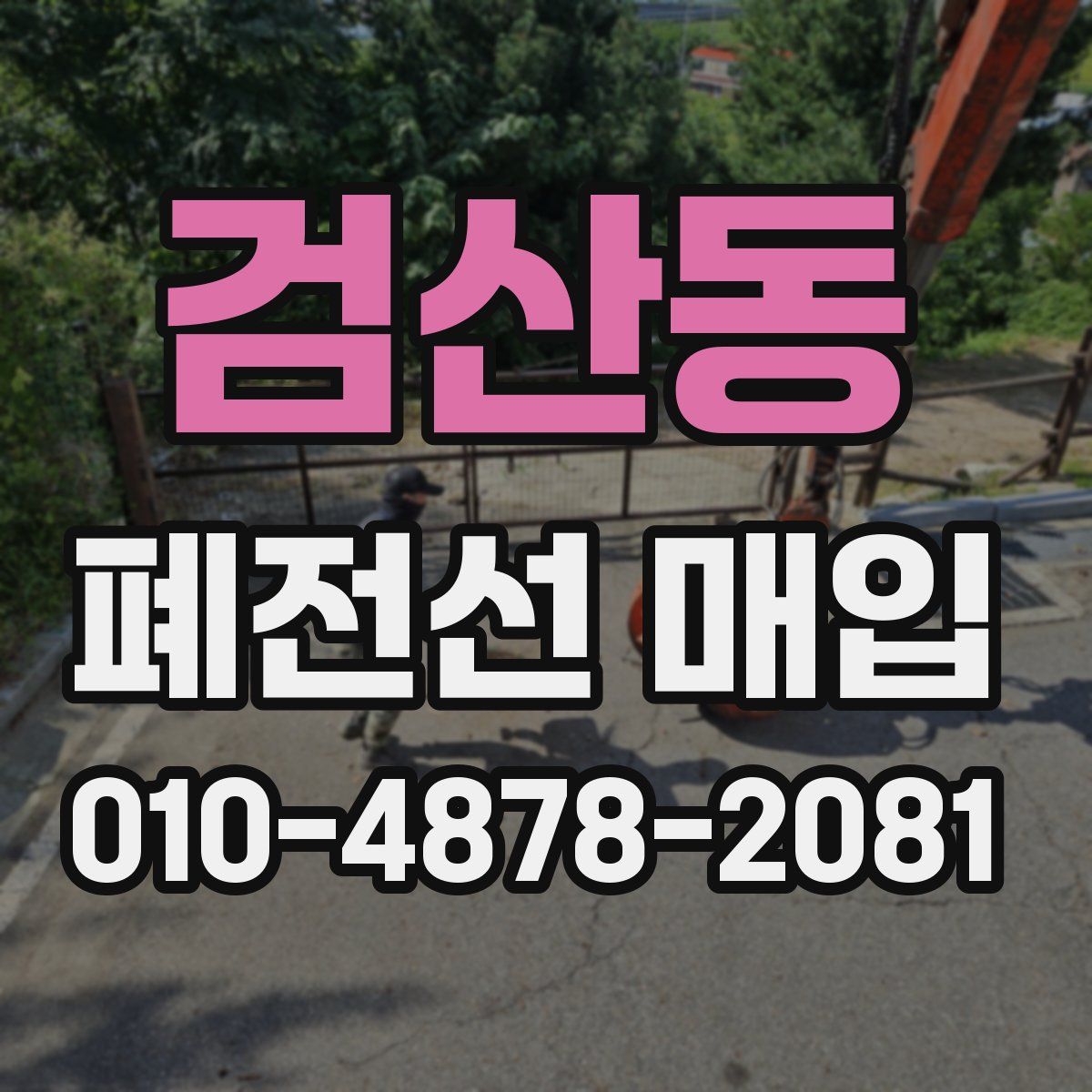 검산동 폐전선 매입