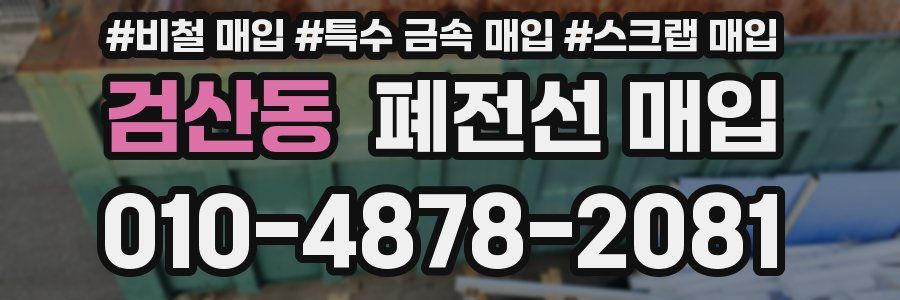 검산동 폐전선 매입