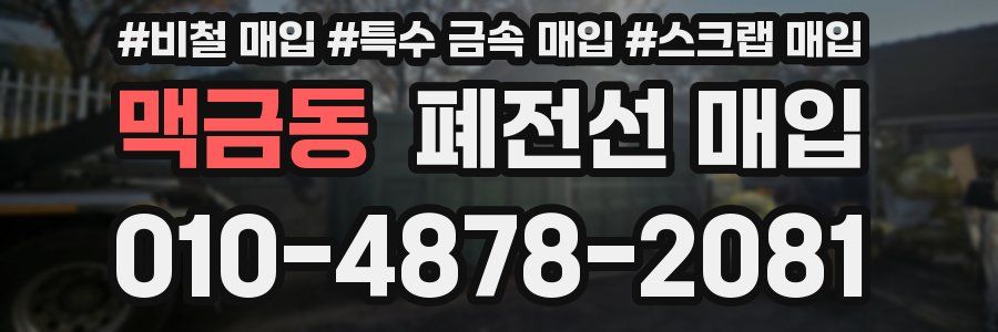 맥금동 폐전선 매입