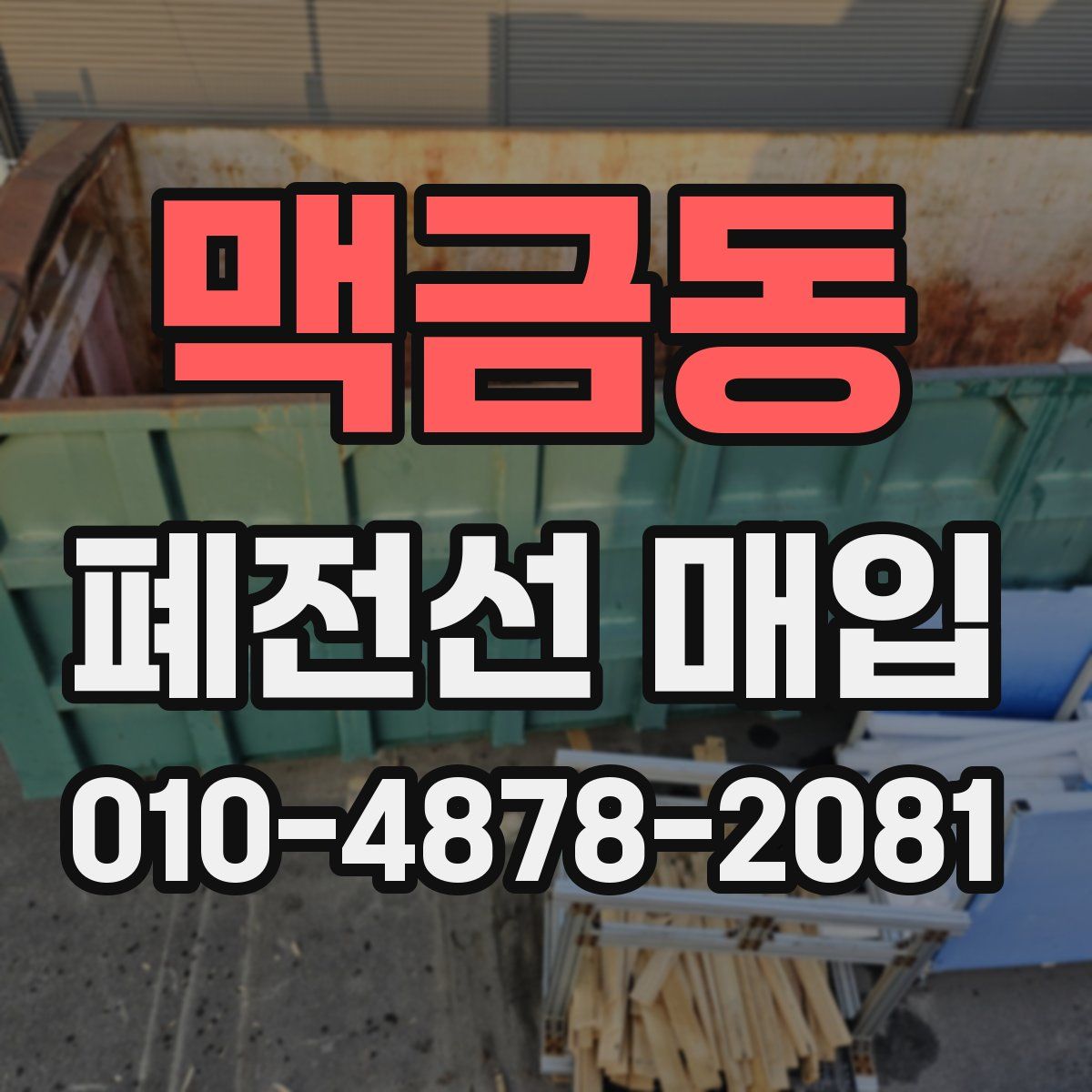 맥금동 폐전선 매입