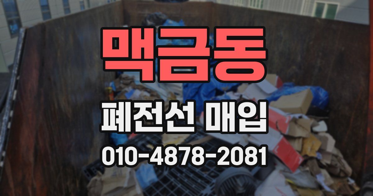 맥금동 폐전선 매입