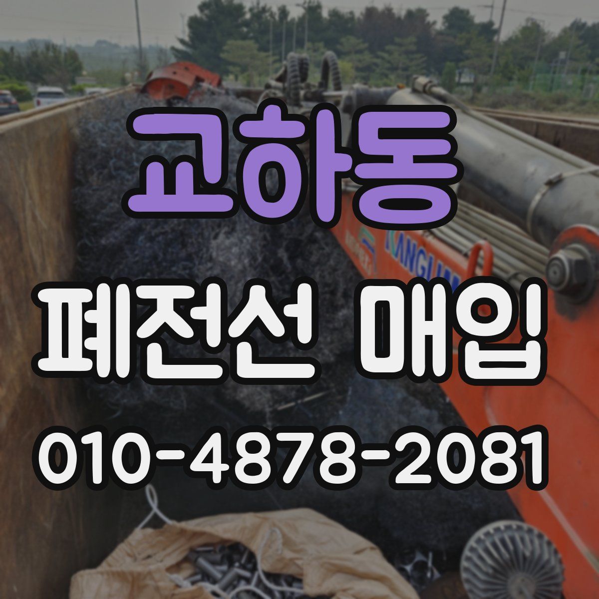 교하동 폐전선 매입