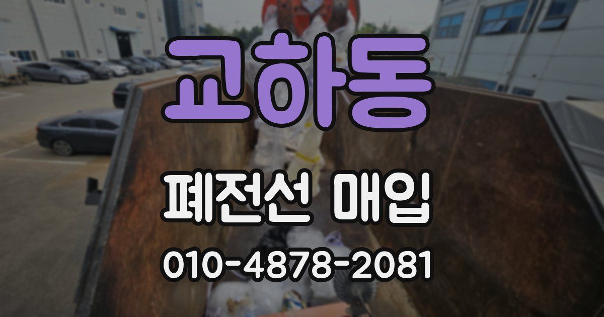 교하동 폐전선 매입