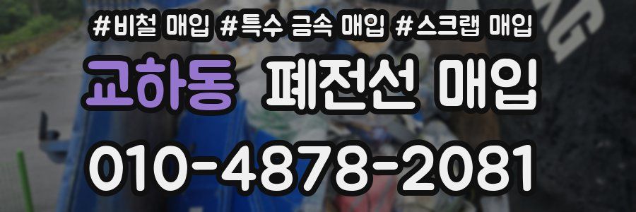 교하동 폐전선 매입