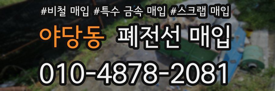 야당동 폐전선 매입