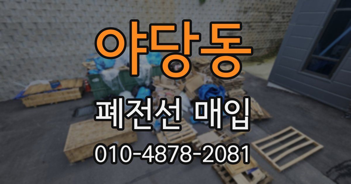 야당동 폐전선 매입