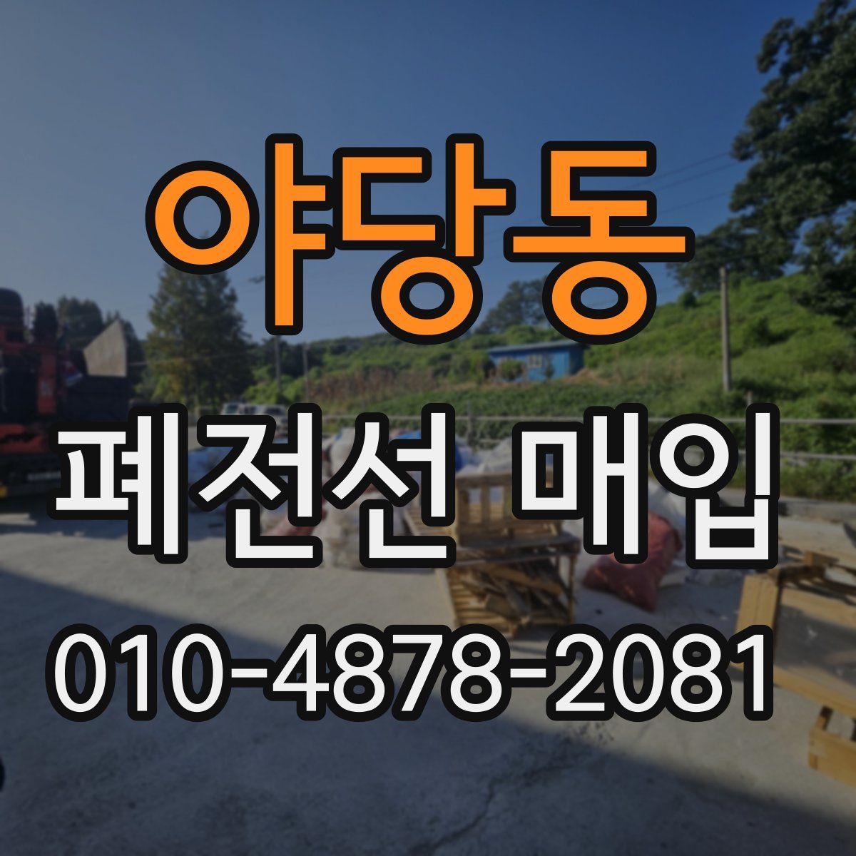 야당동 폐전선 매입
