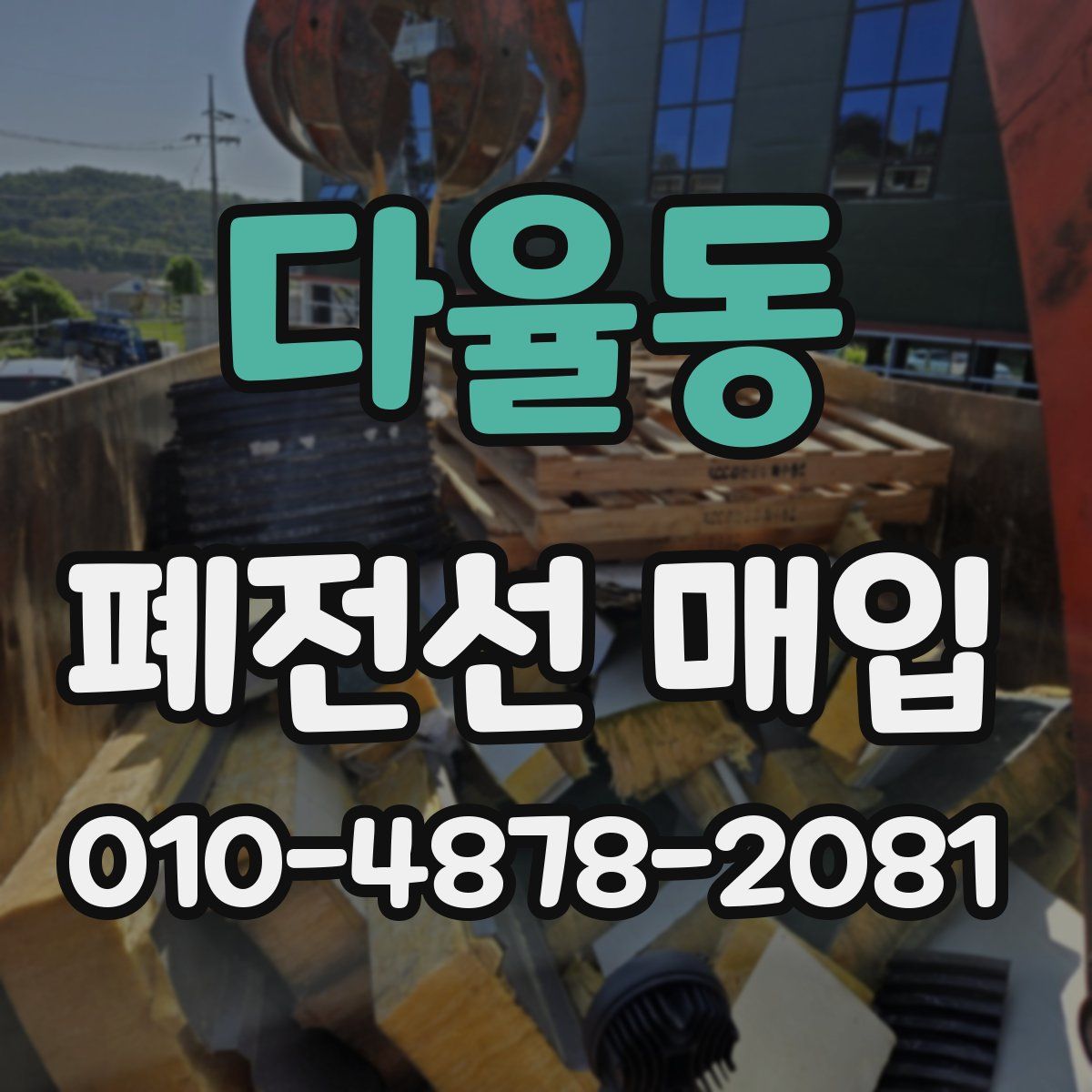 다율동 폐전선 매입