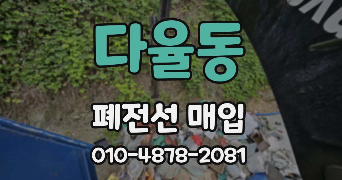 다율동 폐전선 매입