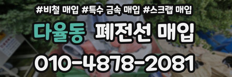다율동 폐전선 매입