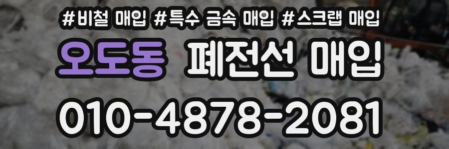 오도동 폐전선 매입
