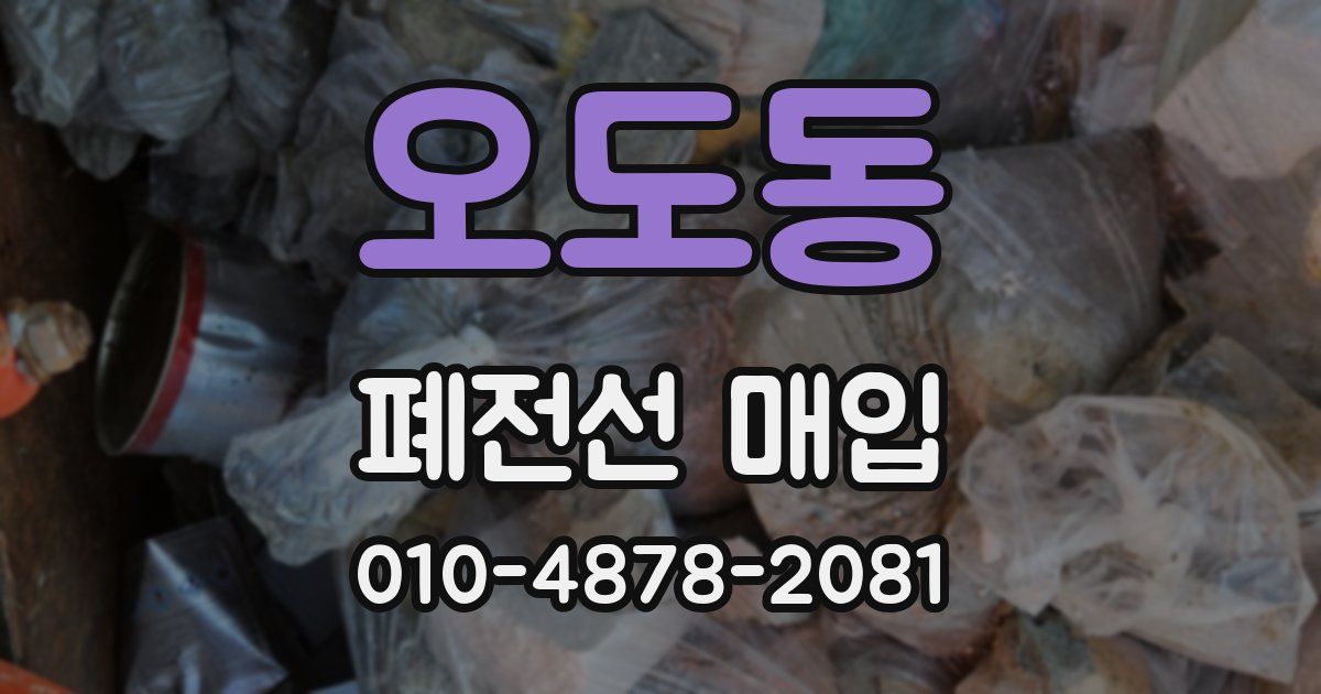 오도동 폐전선 매입