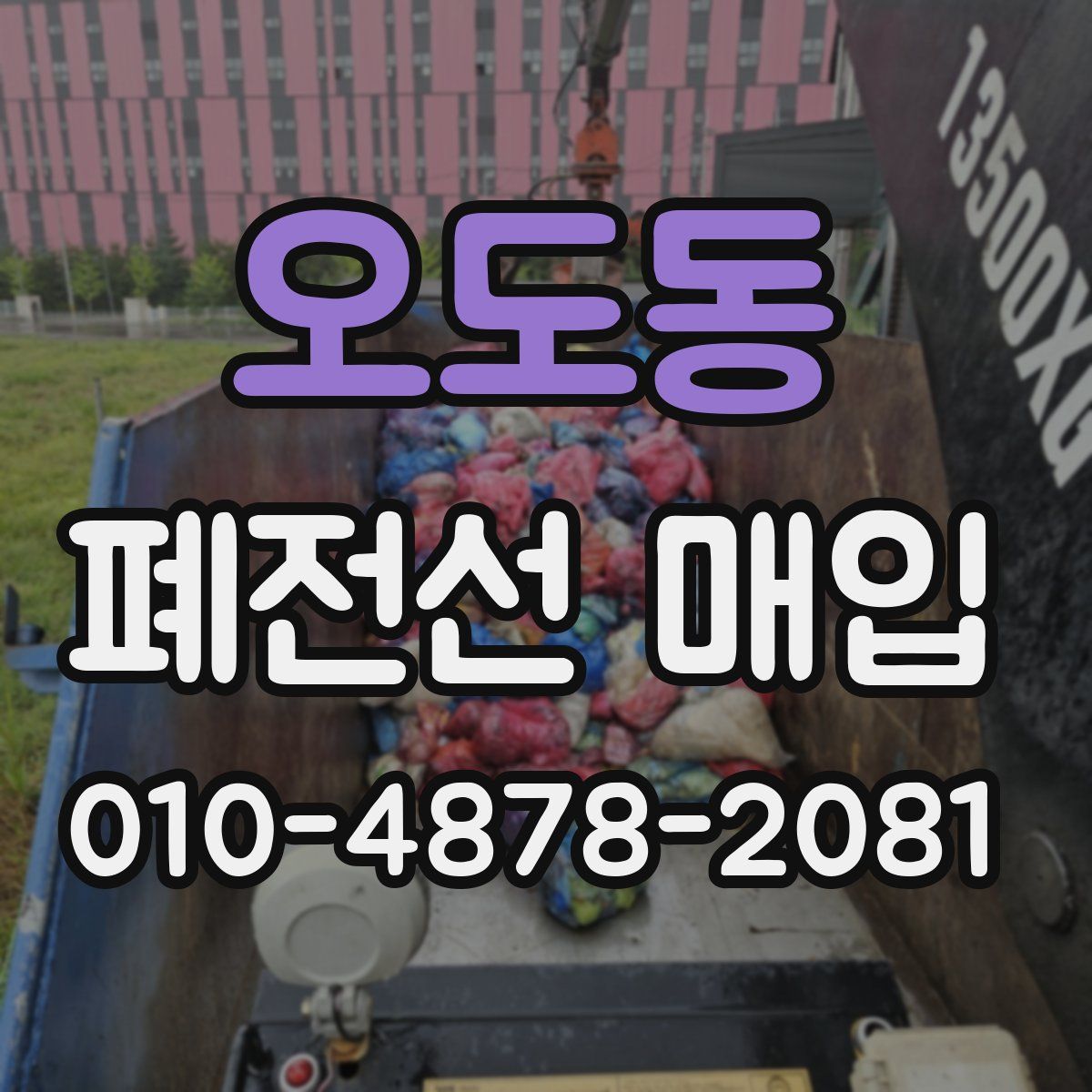 오도동 폐전선 매입