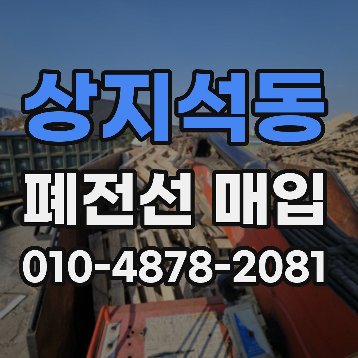 상지석동 폐전선 매입