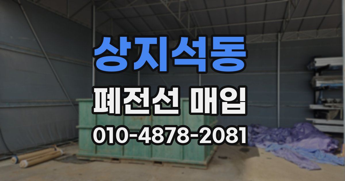 상지석동 폐전선 매입