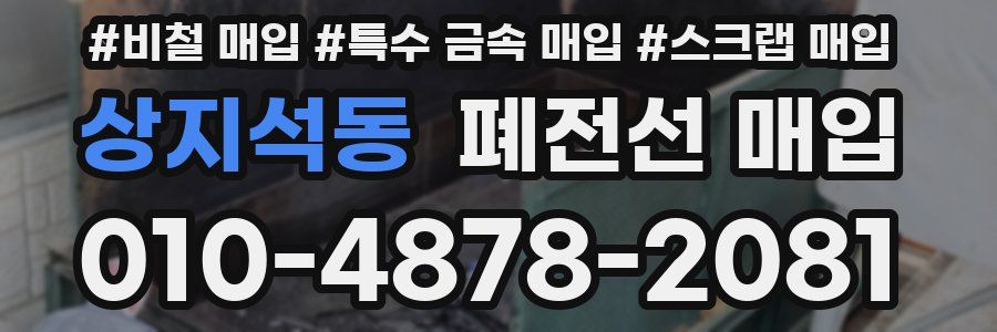 상지석동 폐전선 매입