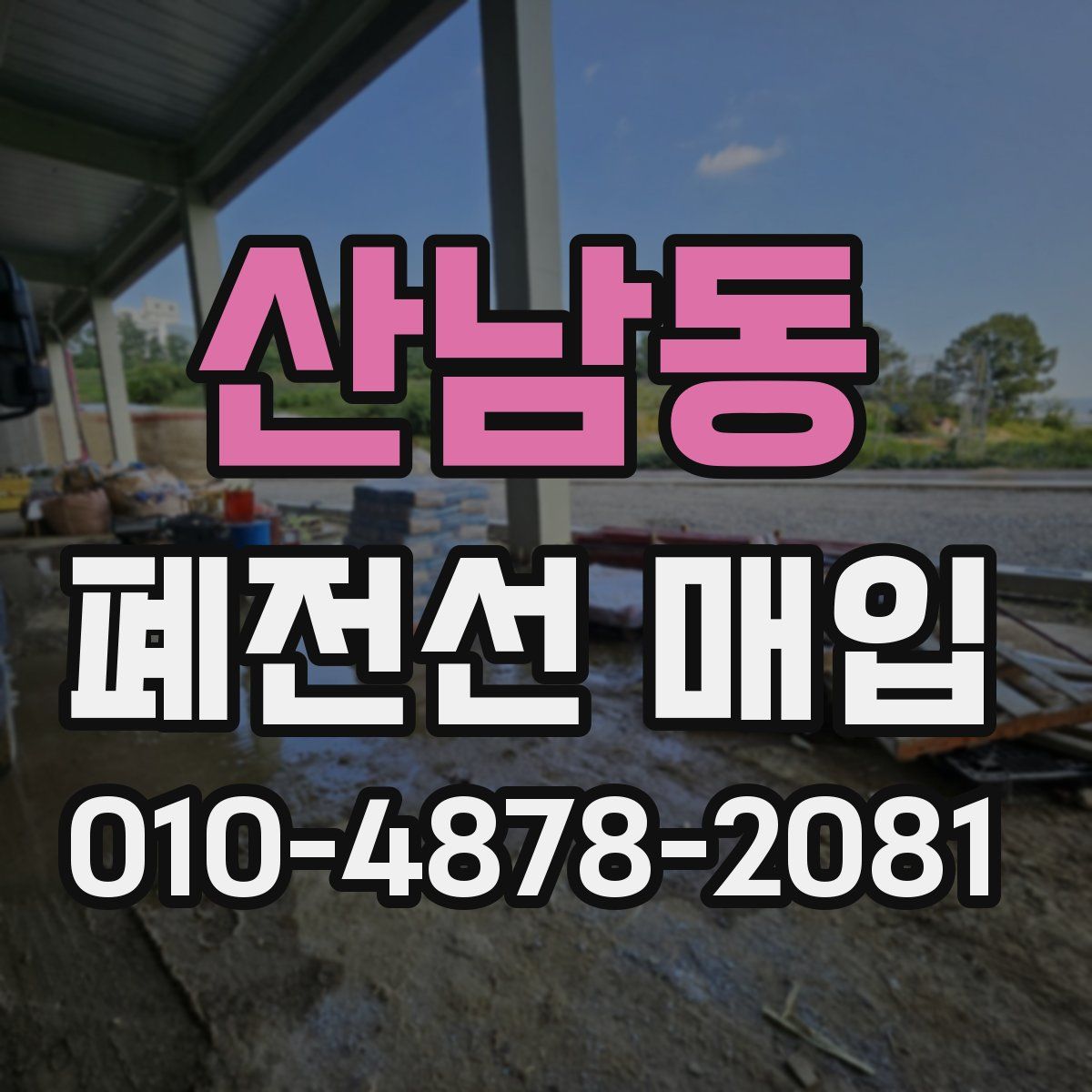 산남동 폐전선 매입
