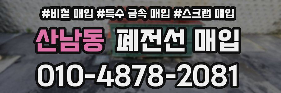 산남동 폐전선 매입