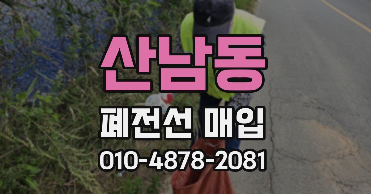산남동 폐전선 매입