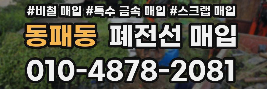 동패동 폐전선 매입