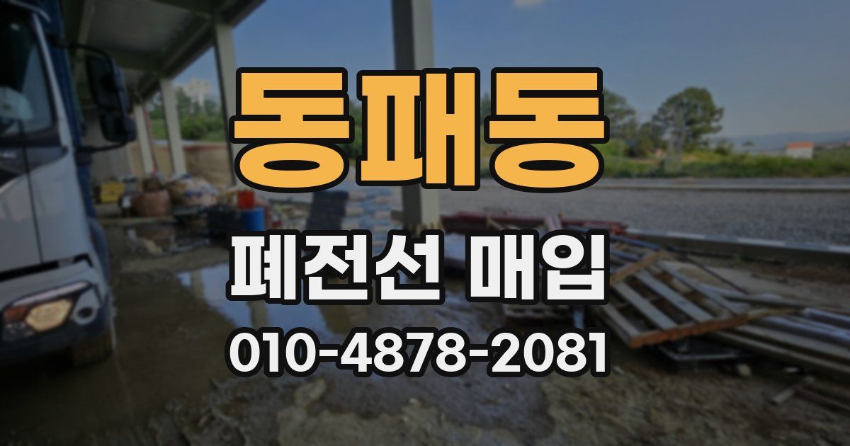 동패동 폐전선 매입