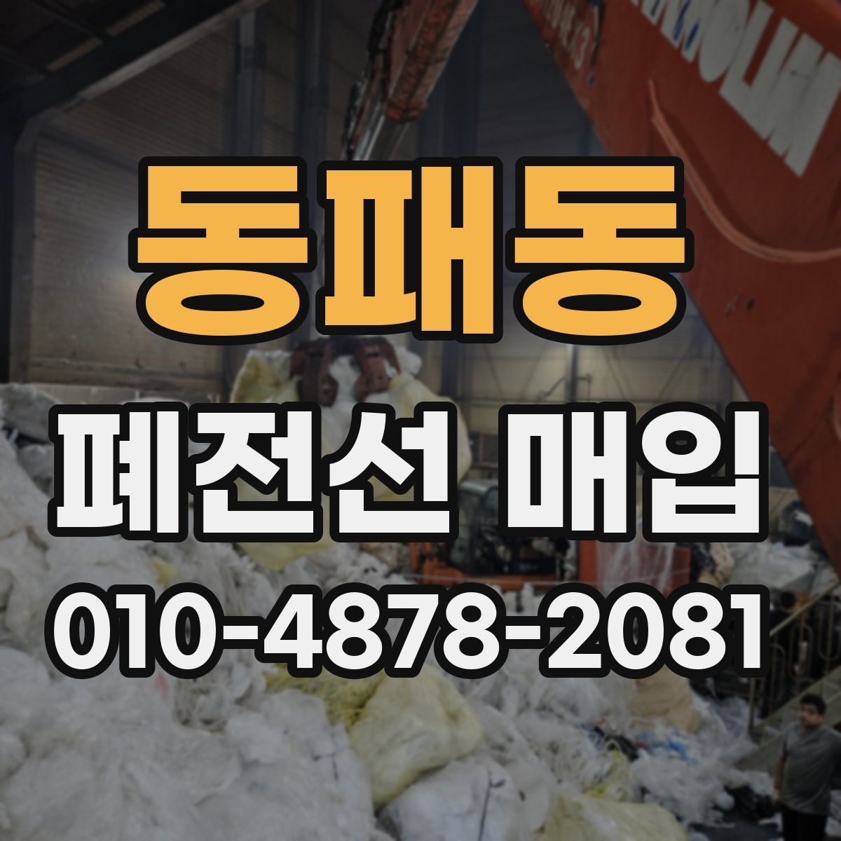 동패동 폐전선 매입