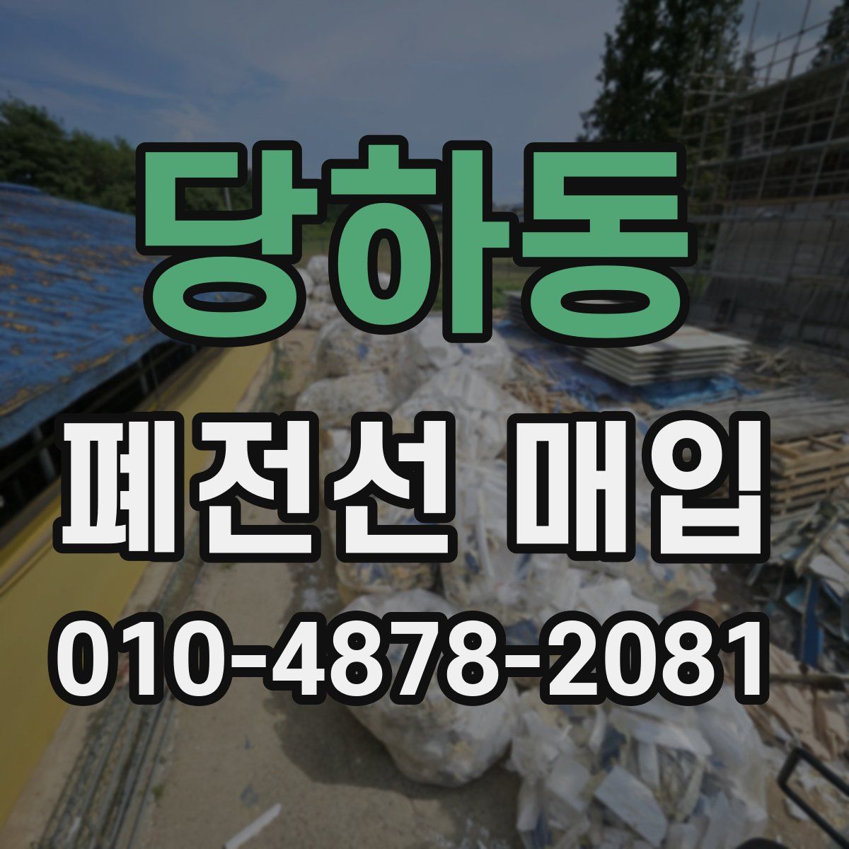 당하동 폐전선 매입