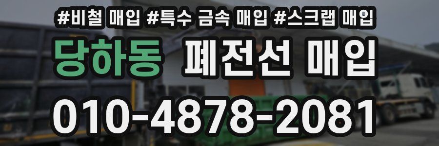 당하동 폐전선 매입