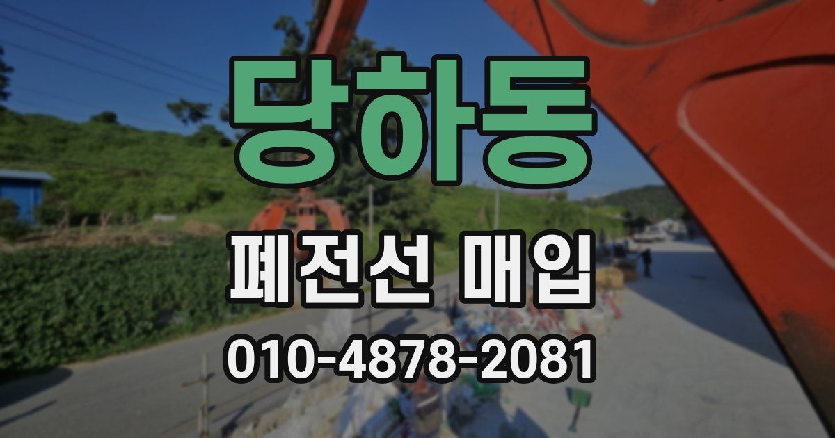 당하동 폐전선 매입